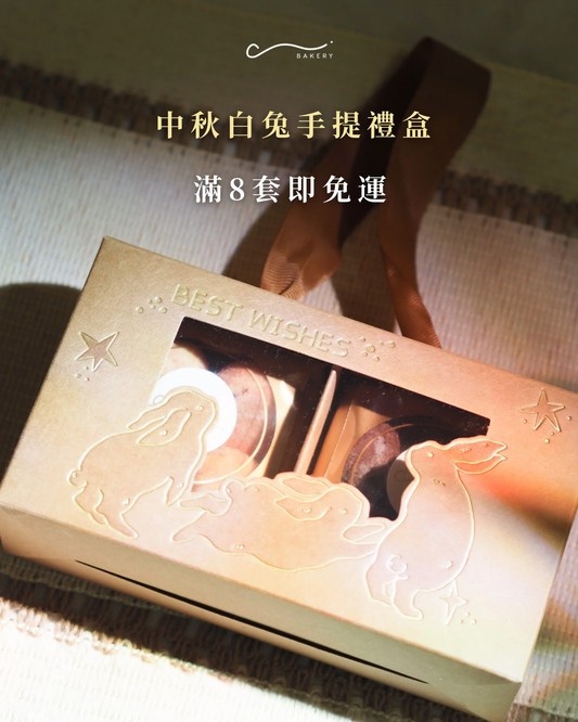 早鳥優惠至10/9-中秋白兔手提禮盒