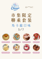 C Bakery x Ohiyo 市集限定聯乘套裝