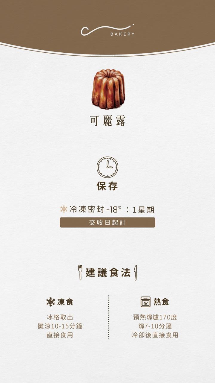 獨立包裝可麗露（8款口味）