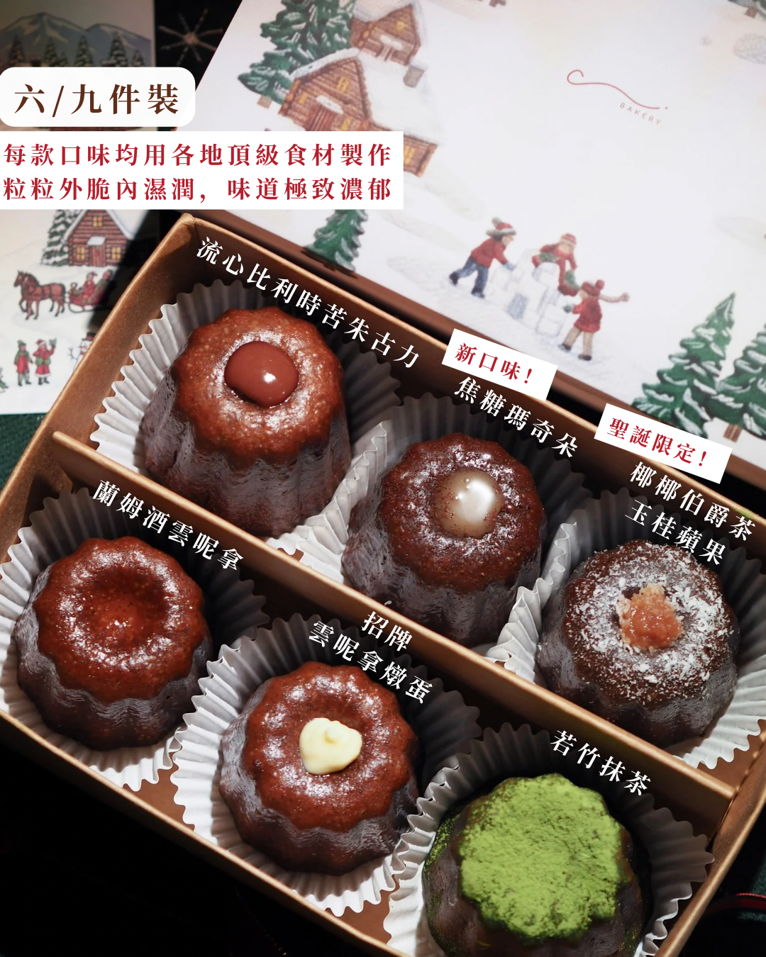 聖誕限定9件任選口味可麗露優惠禮盒（禮盒/獨立包裝）