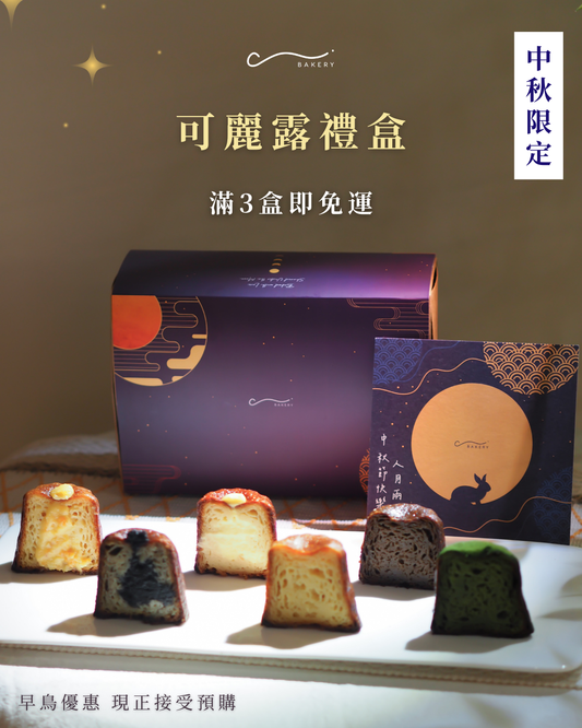 早鳥優惠至10/9-中秋限定6件裝可麗露禮盒